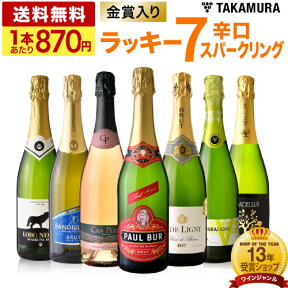 送料無料 第39弾 1本あたり870円 ラッキー7！ 金賞＆シャンパン製法泡入り！ お値打ち 7本 辛口 スパークリングワイン セット(追加5本同梱可) 飲み比べ デイリーワイン〈あす楽〉[T]