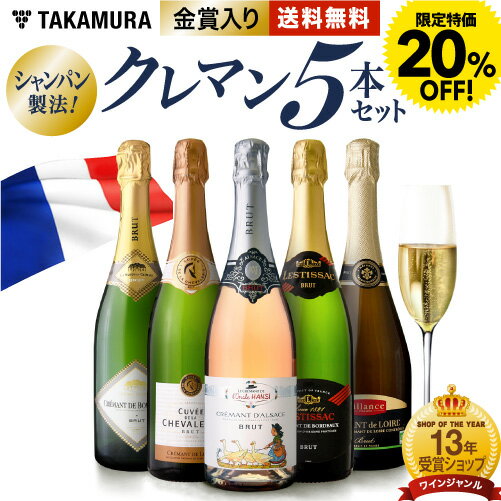 〈20％OFFで6600円！〉送料無料 第27弾 ALLフランス産！ クレマン 5本 セット シャンパンと同じ瓶内二次発酵の本格派！ (追加7本同梱可) 飲み比べ ギフト 〈あす楽〉[T] 超得企画