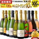 送料無料 第63弾 1本あたり750円 金賞＆シャンパン製法泡入り！ 超お値打ち 10本 辛口 スパークリングワイン セット (追加2本同梱可) 飲み比べ デイリーワイン 〈あす楽〉 T