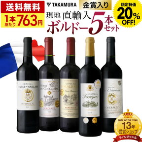 〈20％OFFで3814円！〉送料無料 第15弾 フランス直輸入の高コスパ！店長の思いが詰まった ボルドー 5本 赤ワイン セット (追加7本同梱可) 飲み比べ デイリーワイン ギフト 〈あす楽〉[T] 特別企画