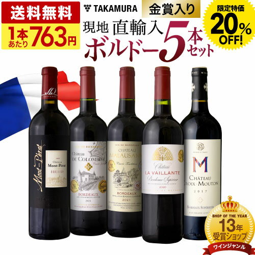 〈20％OFFで3814円！〉 送料無料 第16弾 フランス直輸入の高コスパ！店長の思いが詰まった ボルドー 5本 赤ワイン セット (追加7本同梱可) 飲み比べ デイリーワイン ギフト 〈あす楽〉[T] 特別企画