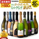 〈20％OFFで8800円！〉 送料無料 第51弾 高級クレマン＆シャンパン製法カヴァも！ ゴージャス泡三昧 10本 辛口 スパークリングワイン セット (追加2本同梱可) 飲み比べ デイリーワイン ギフト 〈あす楽〉[T] 特別企画