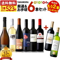 送料無料 第227弾 ★プラス2★ 1本あたり523円 厳選＆お手頃 6本+2本 ワイン セット ...