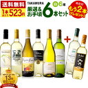 ワイン飲み比べセット 送料無料 第156弾 ★プラス2★ 1本あたり523円 厳選＆お手頃 6本+2本 白ワイン セット 販売実績が物語る！味わいに妥協なし！初心者の方にもオススメ！(追加4本同梱可) 飲み比べ 〈あす楽〉[T] 超得企画