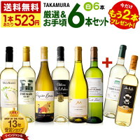 送料無料 第156弾 ★プラス2★ 1本あたり523円 厳選＆お手頃 6本+2本 白ワイン セッ...