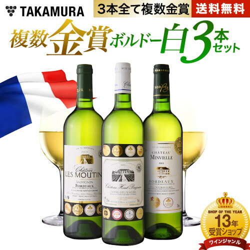 ワイン飲み比べセット 送料無料 第6弾 3本で合計16冠！ 全てが複数金賞 ボルドー 白ワイン 3本 セット (追加9本同梱可) 飲み比べ ギフト 〈あす楽〉[T]