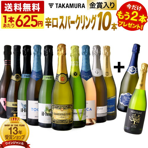 送料無料 第64弾 ★プラス2★ 1本あたり625円 金賞＆シャンパン製法泡入り！ 超お値打ち 10本+2本 辛口 スパークリングワイン セット (同梱不可) 飲み比べ デイリーワイン 〈あす楽〉[T] 超得企画