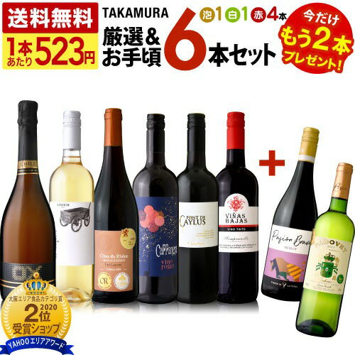 ワイン飲み比べセット 送料無料 第227弾 ★プラス2★ 1本あたり523円 厳選＆お手頃 6本+2本 ワイン セット (泡1 白1 赤4) 販売実績が物語る！味わいに妥協なし！初心者の方にもオススメ！(追加4本同梱可) 飲み比べ〈あす楽〉[T] 超得企画