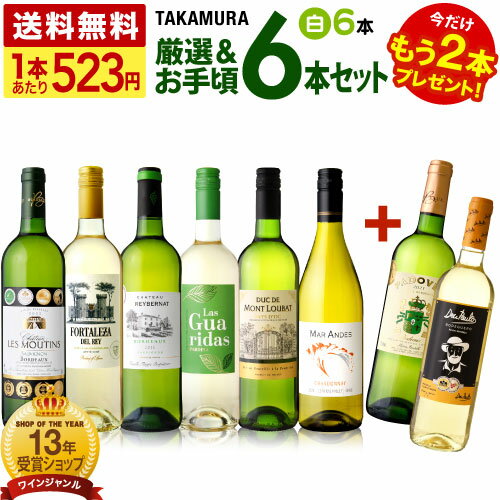 ワイン飲み比べセット 送料無料 第157弾 ★プラス2★ 1本あたり523円 厳選＆お手頃 6本+2本 白ワイン セット 販売実績が物語る！味わいに妥協なし！初心者の方にもオススメ！(追加4本同梱可) 飲み比べ 〈あす楽〉[T] 超得企画