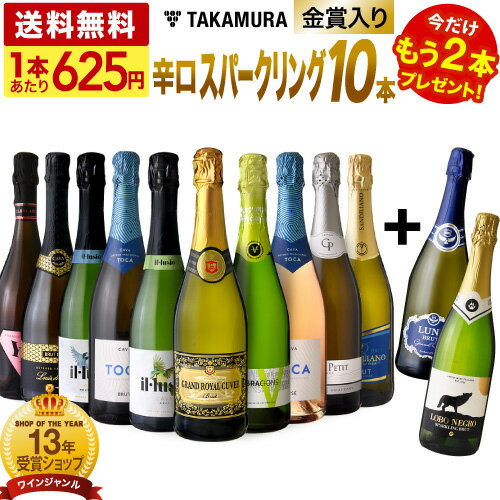 送料無料 第64弾 ★プラス2★ 1本あたり625円 金賞＆シャンパン製法泡入り！ 超お値打ち 10本+2本 辛口 スパークリングワイン セット (同梱不可) 飲み比べ デイリーワイン 〈あす楽〉[T] 超得企画