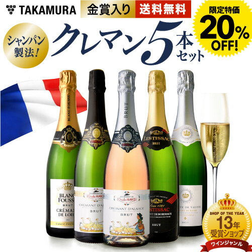 【500円オフ！条件付】〈20％OFFで6600円！〉送料無料 第28弾 ALLフランス産！ クレマン 5本 セット シャンパンと同じ瓶内二次発酵の本格派！ (追加7本同梱可) 飲み比べ ギフト 〈あす楽〉[T] 特別企画