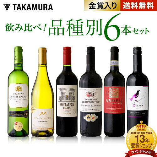 送料無料 第50弾 代表的なブドウ品種を飲み比べ！知れば楽しさ広がる 品種別 6本 ワイン セット (白2 赤4) (追加6本同梱可) 試験対策 ソムリエ試験 [T]のサムネイル