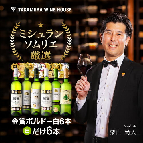 送料無料 第19弾 6本で合計26冠！金賞の中の金賞を厳選 タカムラ自慢の 金賞ボルドー 6本 白ワイン セット (追加6本同梱可) 飲み比べ ギフト ワインセット ボルドー フランス 金賞 白 [T]