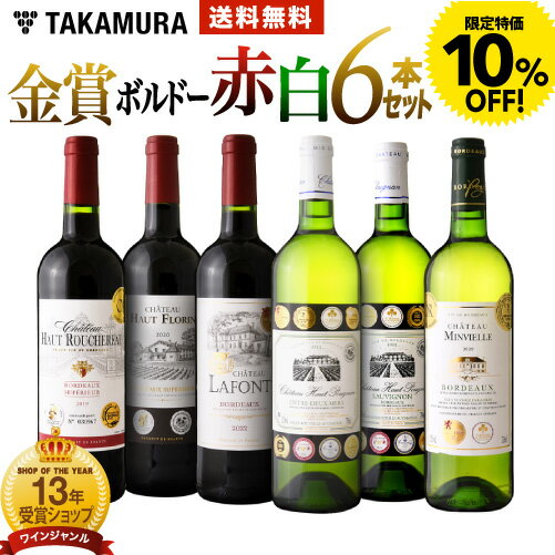 ワインセット 赤白 送料無料 第23弾 タカムラ スタッフ厳選！自慢の金賞ボルドー 赤ワイン 3本 白ワイン 3本 合計6本セット(追加6本同梱可) | 飲み比べ ワイン〈あす楽〉[T]のサムネイル
