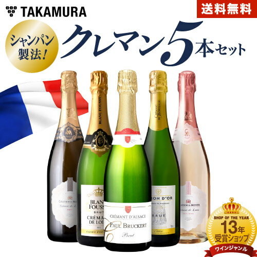 送料無料 第34弾 ALLフランス産！ クレマン 5本 セット シャンパンと同じ瓶内二次発酵の本格派！ (追加7本同梱可) 飲み比べ ギフト ワインセット [T]
