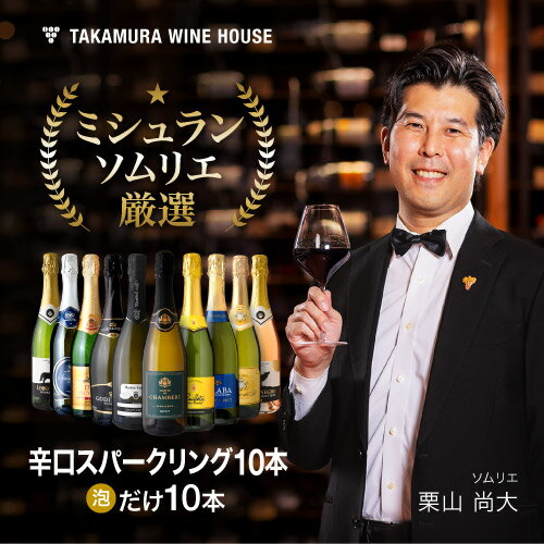 送料無料 第77弾 1本あたり880円 金賞入り！ 超お値打ち 10本 辛口 スパークリングワイン セット (追加2本同梱可) 飲み比べ デイリーワイン ワインセット [T]