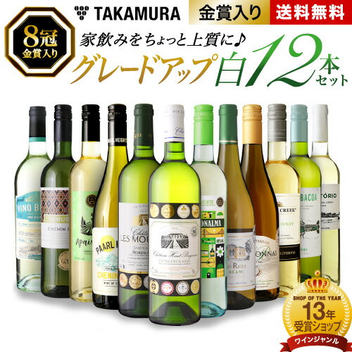 送料無料 第4弾 1本あたり1125円 家飲みをちょっと上質にグレードアップ♪ ワンランク上の 12本 白ワイン セット (同梱不可) 飲み比べ デイリーワイン ワインセット [T]