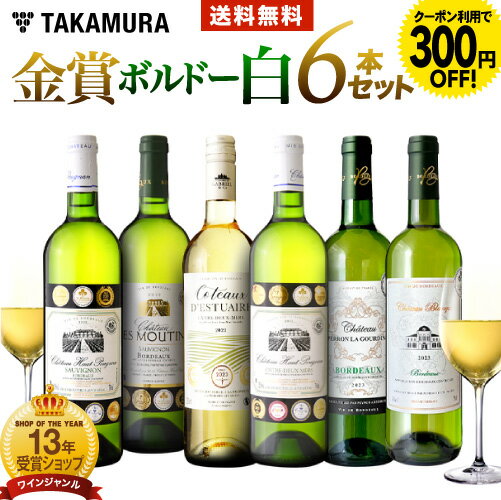 送料無料 第20弾 6本で合計24冠！金賞の中の金賞を厳選 タカムラ自慢の 金賞ボルドー 6本 白ワイン セット (追加6本同梱可) 超得企画 飲み比べ ギフト ワインセット ボルドー フランス 金賞 白 [T]