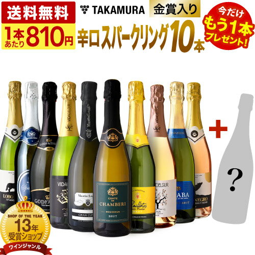 送料無料 第78弾 ★プラス1★ 1本あたり800円 金賞入り！ 超お値打ち 10本+1本 辛口 スパークリングワイン セット (追加1本同梱可) 超得企画 飲み比べ デイリーワイン ワインセット [T]