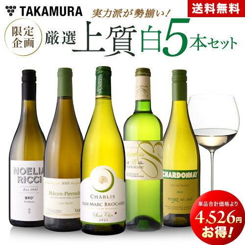 送料無料 第10弾 15726円→11200円！実力派が勢揃い！！厳選上質白ワイン5本セット（追加7本同梱可） ワインセット [T]のサムネイル