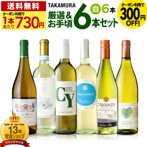 送料無料 第173弾 1本あたり780円 厳選＆お手頃 6本 白ワイン セット 販売実績が物語る！味わいに妥協なし！初心者の方にもオススメ！(追加6本同梱可) 飲み比べ ワインセット [T]