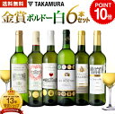 P10倍 第23弾 6本で合計17冠!金賞の中の金賞を厳選 タカムラ自慢の 金賞ボルドー 6本