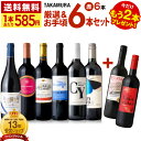 送料無料 第172弾 ★プラス2★ 1本あたり585円 厳選&お手頃 6本+2本 赤ワイン セット 販売実績が物語る!味わいに妥協なし!初心者の方にもオススメ!(追加4本同梱可) 超得企画 飲み比べ ワインセット