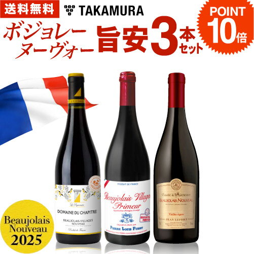 【ポイント10倍】★ 送料無料 格上ヌーヴォー入りでこの価格 ボジョレー ヌーヴォー[2025]旨安3本セット（赤3本）（追加9本まで同梱可） [N]