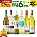 タカムラ 第174弾 1本あたり830円 厳選&お手頃 6本 白ワイン セット