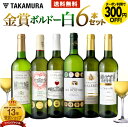 タカムラ 第23弾 6本で合計17冠!金賞の中の金賞を厳選 タカムラ自慢の 金賞ボルドー 6本 白ワイン セット