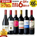 送料無料 第173弾 厳選&お手頃 6本 赤ワイン セット 販売実績が物語る!味わいに妥協なし!初心者の方にもオススメ!(追加6本同梱可) 飲み比べ ワインセッ...