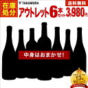 タカムラ 送料無料 ワインセット 在庫処分 アウトレット 6本 ワイン セット