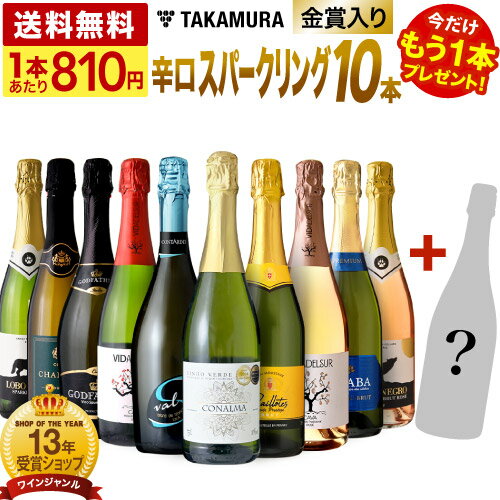 送料無料 第81弾 ★プラス1★ 金賞入り！ 超お値打ち 10本+1本 辛口 スパークリングワイン セット (追加1本同梱可) 飲み比べ デイリーワイン ワインセット [T]
