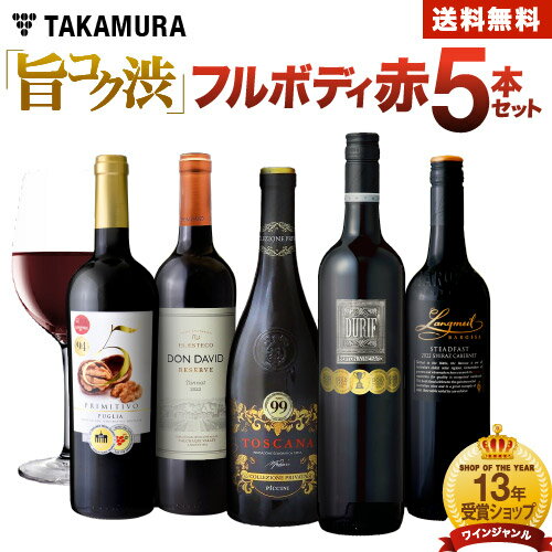 送料無料 第105弾 フルボディ派は必見！飲み応えが自慢の「旨・コク・渋」♪ 濃厚 赤 ワイン 5本 セット (追加7本同梱可) 飲み比べ ギフト [T]