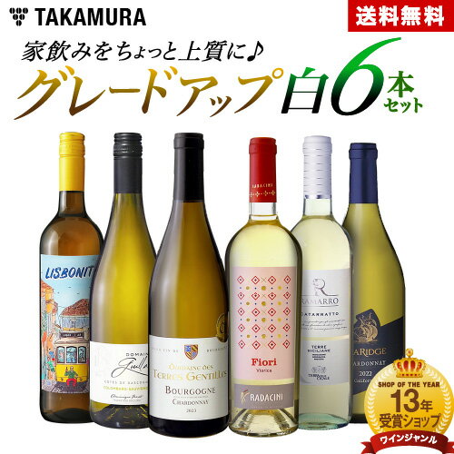 送料無料 第7弾 家飲みをちょっと上質にグレードアップ♪ ワンランク上の 6本 白ワイン セット (追加6本同梱可) 飲み比べ デイリーワイン ワインセット [T]