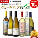 P10倍 送料無料 第7弾 家飲みをちょっと上質にグレードアップ♪ ワンランク上の 6本 白ワイン セット (追加6本同梱可) 飲み比べ デイリーワイン ワイン...