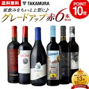 P10倍 送料無料 第8弾 家飲みをちょっと上質にグレードアップ♪ ワンランク上の 6本 赤ワイン セット (追加6本同梱可) 飲み比べ デイリーワイン ワイン...