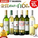 P10倍 送料無料 第25弾 6本で合計14冠!金賞の中の金賞を厳選 タカムラ自慢の 金賞ボルドー 6本 白ワイン セット (追加6本同梱可) 飲み比べ ギフト...