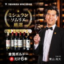 送料無料 第169弾 リアルワインガイドで最高評価A+獲得!金賞の中の金賞を厳選 タカムラ自慢の 金賞ボルドー 6本 赤ワイン セット (追加6本同梱可) 飲み...