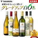 送料無料 第8弾 家飲みをちょっと上質にグレードアップ♪ ワンランク上の 6本 白ワイン セット (追加6本同梱可) 飲み比べ デイリーワイン ワインセット [...
