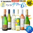 季節限定 送料無料 第4弾「暑い夏には、冷えたワイン!」泡・白・ロゼで、ひんやり涼しげ♪カラフルサマー 6本 ワイン セット(泡2 白3 ロゼ1) (追加6本同...