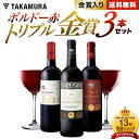 送料無料 第34弾 3本で金賞9個も貰っちゃいました! トリプル 金賞 ボルドー 赤ワイン 3本 セット (追加9本同梱可) 飲み比べ ギフト ワインセット [...