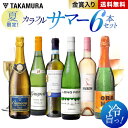 季節限定 送料無料 第5弾「暑い夏には、冷えたワイン!」泡・白・ロゼで、ひんやり涼
