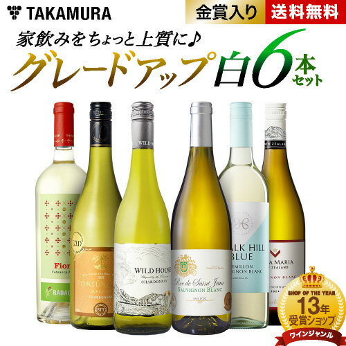 送料無料 第9弾 家飲みをちょっと上質にグレードアップ♪ ワンランク上の 6本 白ワイン セット (追加6本同梱可) 飲み比べ デイリーワイン ワインセット 白...