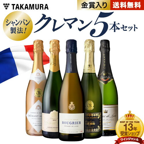 送料無料 第41弾 ALLフランス産！ クレマン 5本 セット シャンパンと同じ瓶内二次発酵の本格派！ (追加7本同梱可) 飲み比べ ギフト ワインセット スパークリング [T]