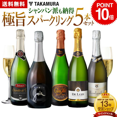 ポイント10倍 送料無料 第71弾 シャンパン派も納得！ 上質＆気軽さを備えた極旨の泡 5本 スパークリングワイン セット (追加7本迄同梱可) [T] 飲み比べ ギフト シャンパン スパークリング 5本セット ワイン ワインセット