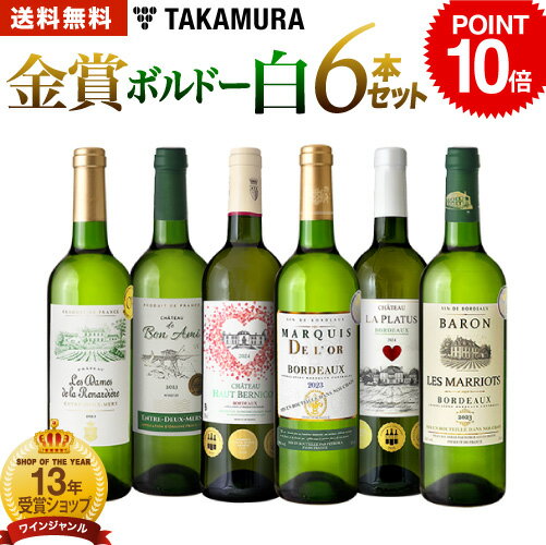 ポイント10倍 送料無料 第29弾 6本で合計10冠！金賞の中の金賞を厳選 タカムラ自慢の 金賞ボルドー 6本 白ワイン セット (追加6本同梱可) 飲み比べ ギフト ワインセット ボルドー フランス 金賞 白 辛口 [T]