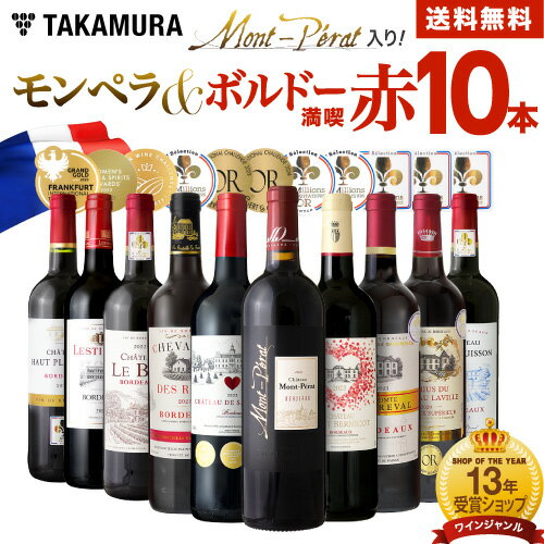 送料無料 第43弾 金賞＋シャトー モンペラ入り！ボルドー満喫 10本 赤ワイン セット (追加2本同梱可) 飲み比べ ギフト ワインセット 金賞 フランス ボルドー [T]
