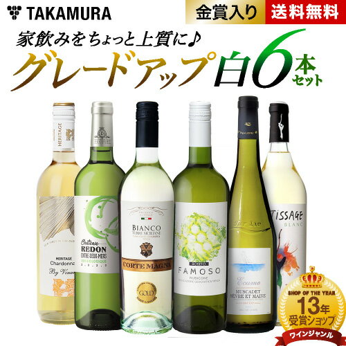 送料無料 第10弾 家飲みをちょっと上質にグレードアップ♪ ワンランク上の 6本 白ワイン セット (追加6本同梱可) 飲み比べ デイリーワイン ワインセット 白 辛口 [T]