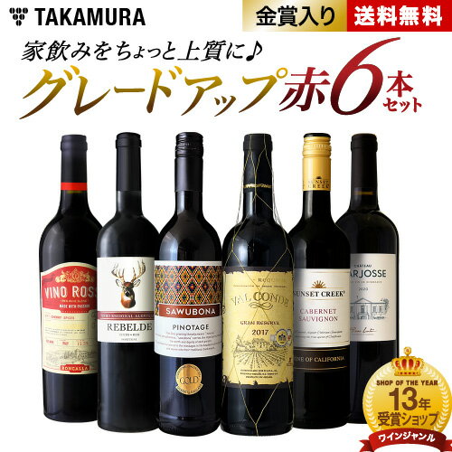 送料無料 第11弾 家飲みをちょっと上質にグレードアップ♪ ワンランク上の 6本 赤ワイン セット (追加6本同梱可) 飲み比べ デイリーワイン ワインセット ...